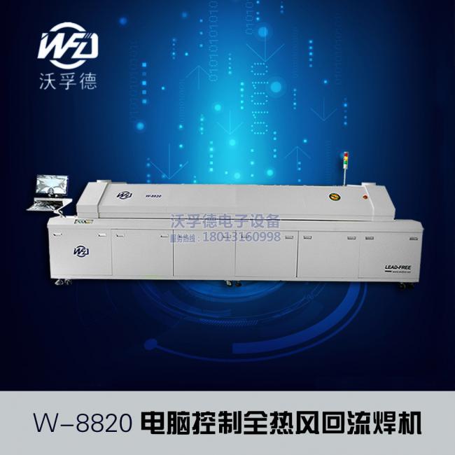 W-8820大型電腦無(wú)鉛熱風(fēng)回流焊錫機(jī)